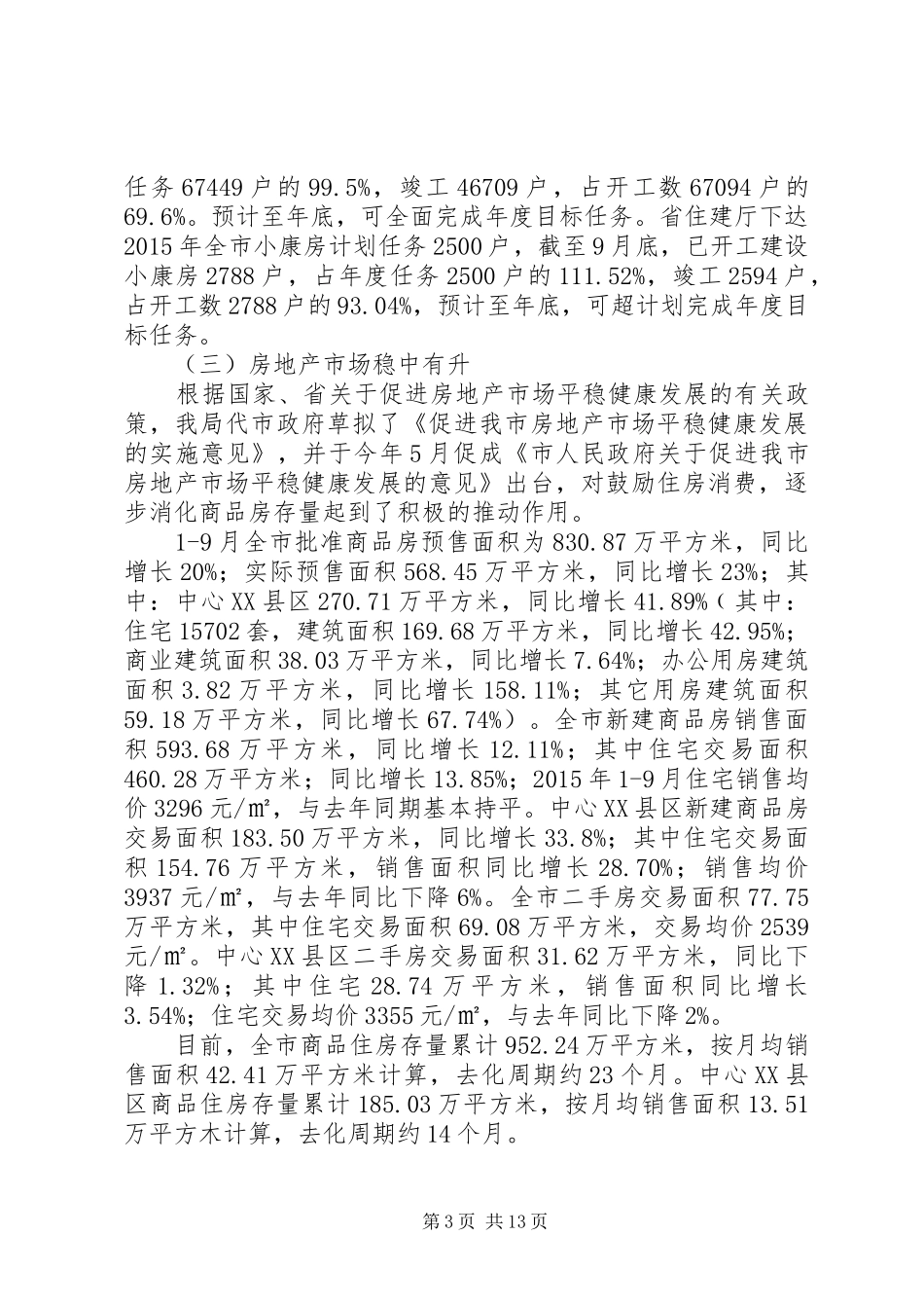 市住建局年度工作总结及工作打算_第3页