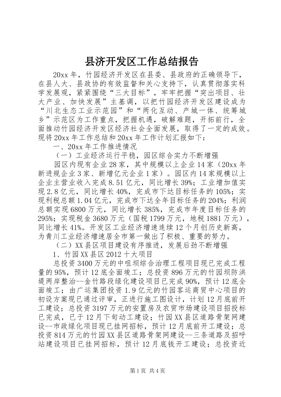 县济开发区工作总结报告_第1页