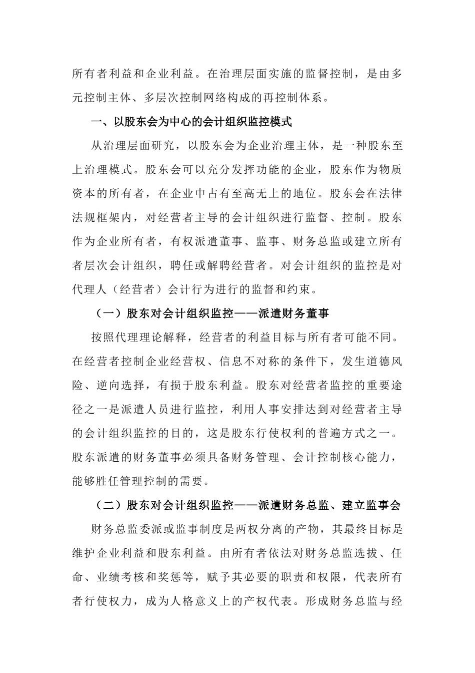 对企业会计组织监控的若干模式解析（程新生）(1)_第2页