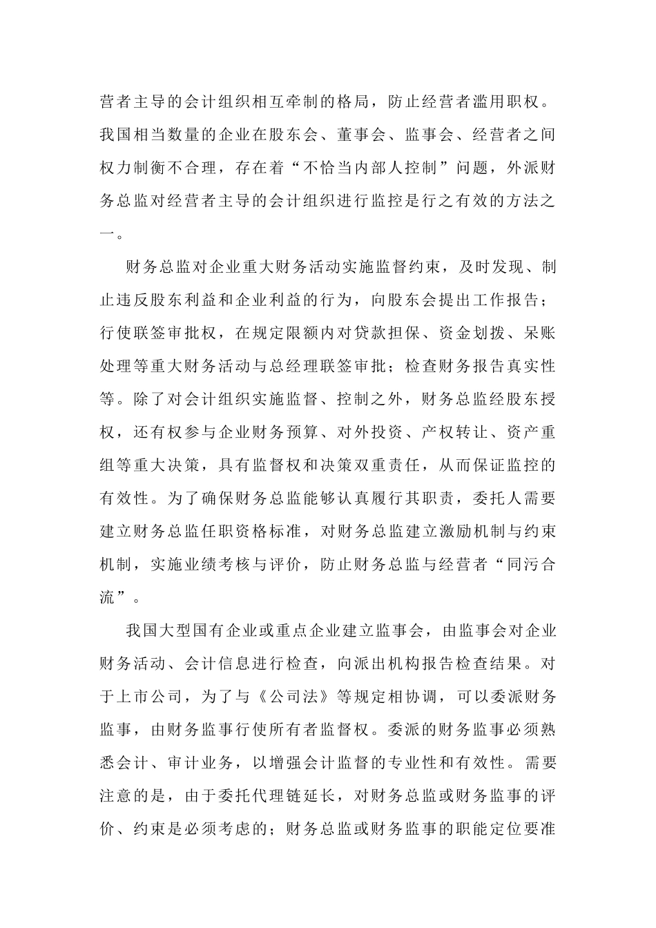 对企业会计组织监控的若干模式解析（程新生）(1)_第3页