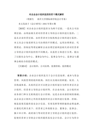 对企业会计组织监控的若干模式解析（程新生）(1)