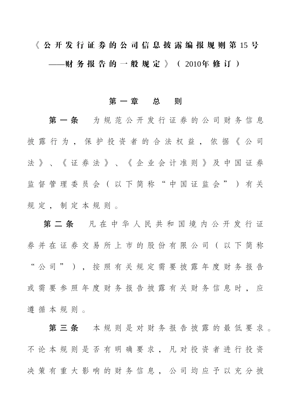 《公开发行证券的公司信息披露编报规则15号财务报告的般规定》（XXXX年修订）_第1页
