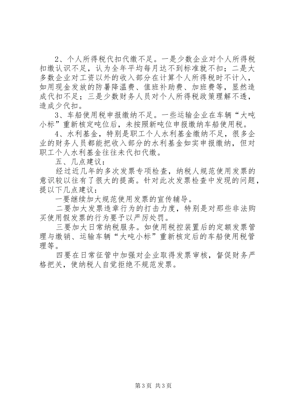 市稽查局专项检查工作总结_第3页