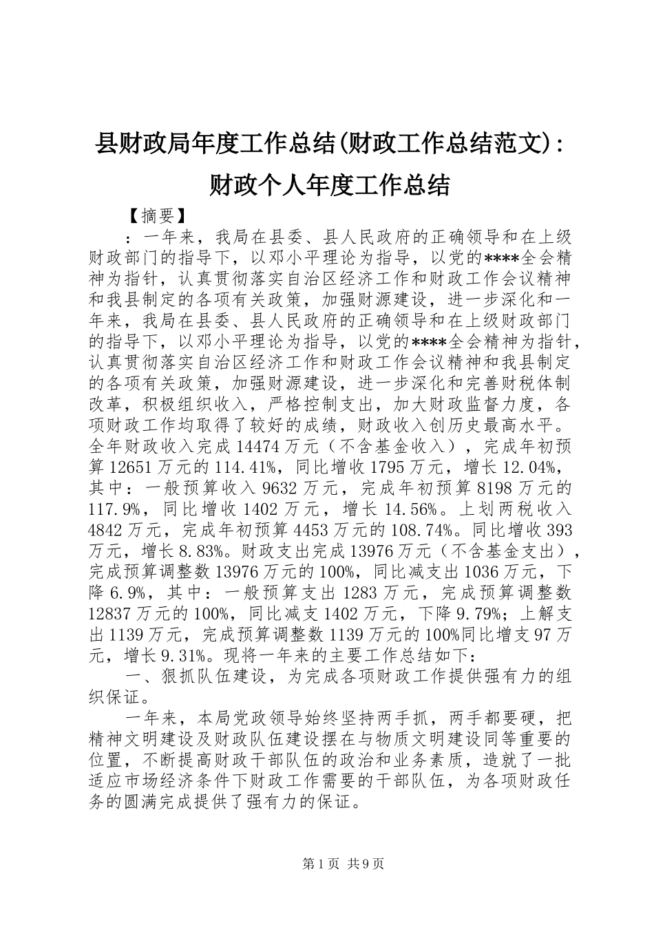 县财政局年度工作总结(财政工作总结范文)-财政个人年度工作总结_第1页