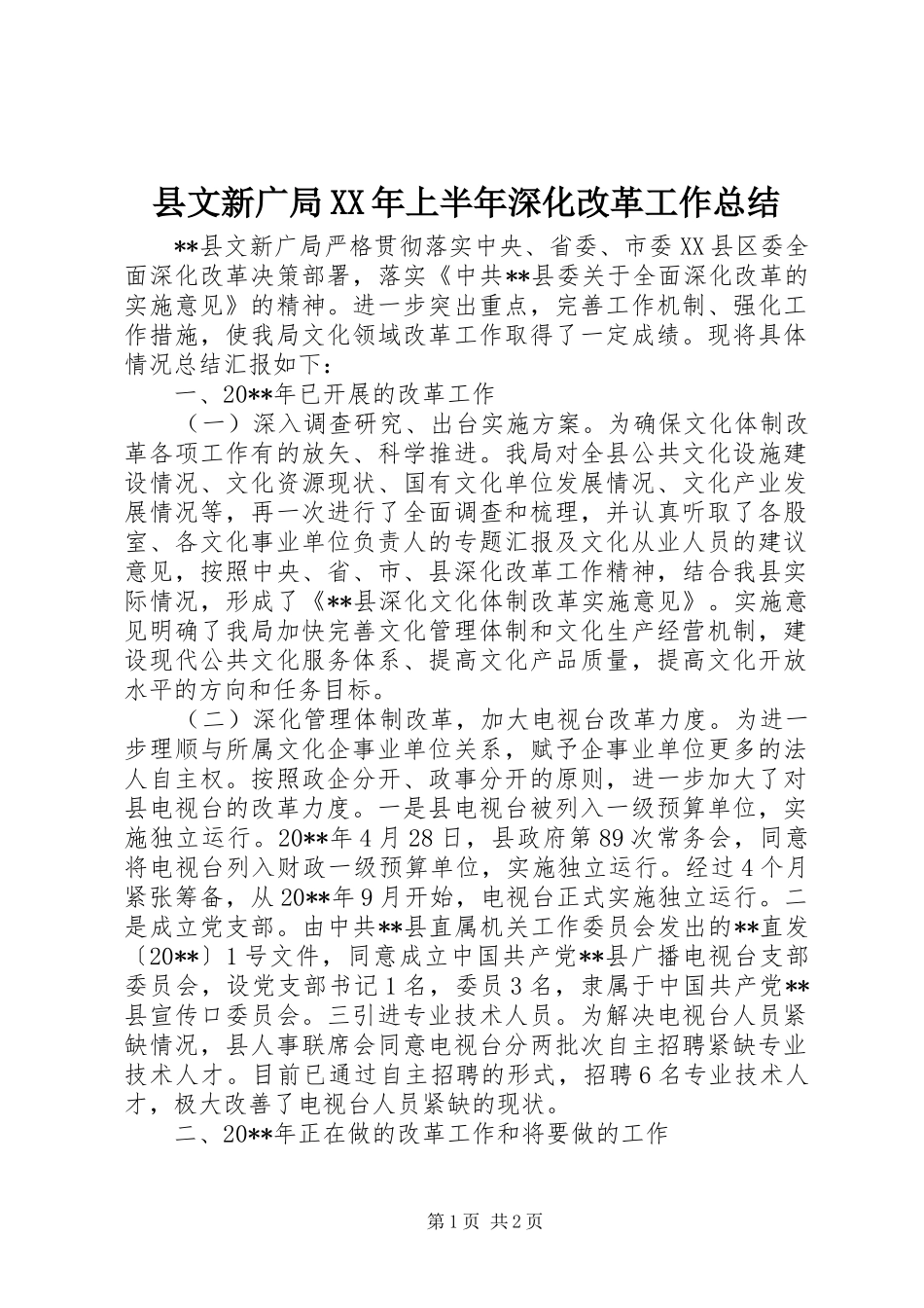 县文新广局XX年上半年深化改革工作总结_第1页
