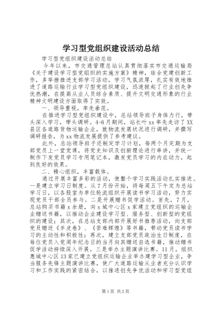 学习型党组织建设活动总结