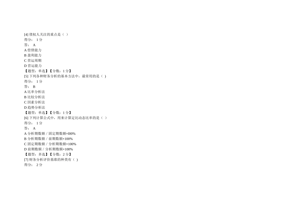 XXXX河南自考-财务报表分析--过程性评价阶段作业_第2页