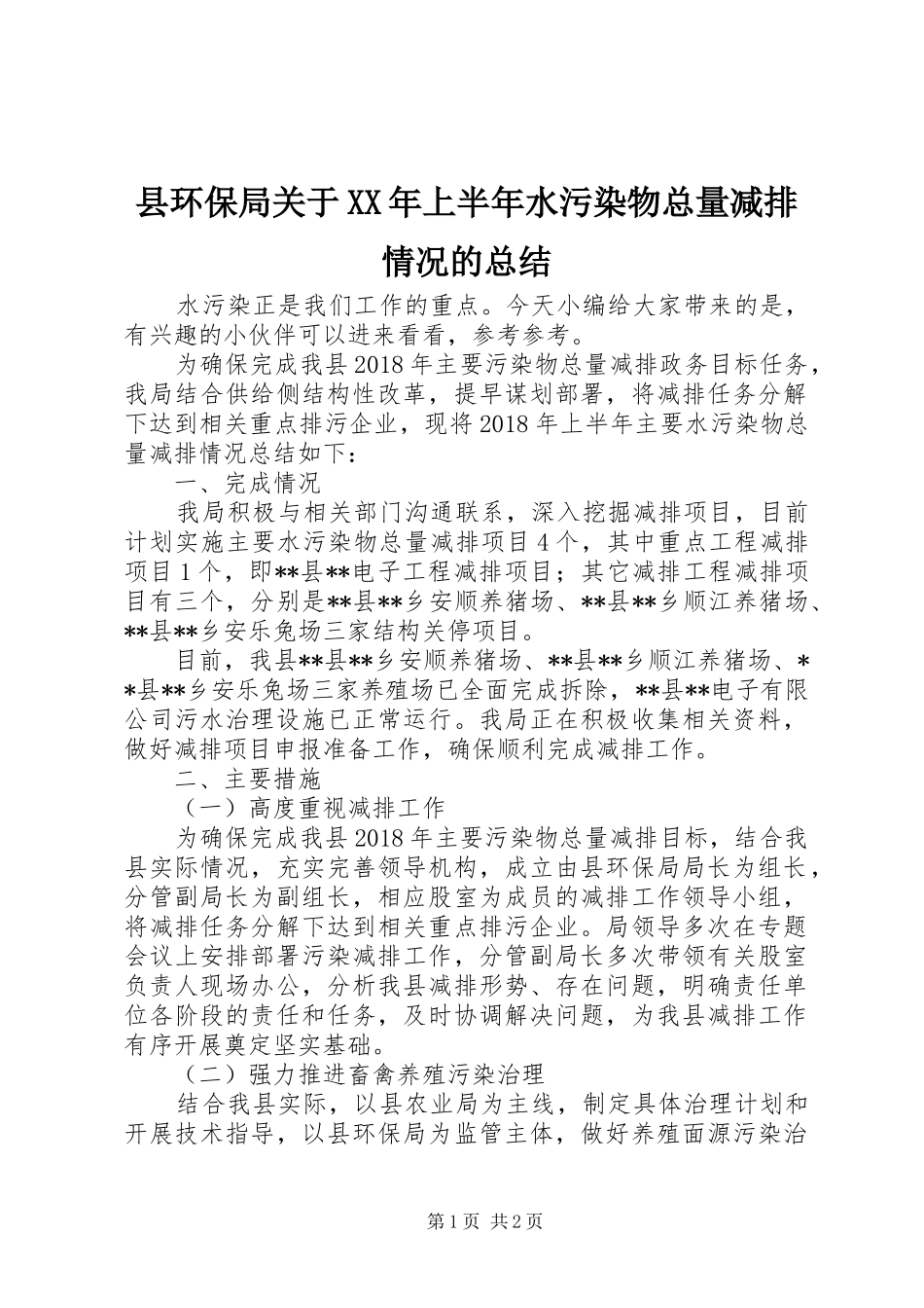 县环保局关于XX年上半年水污染物总量减排情况的总结_第1页