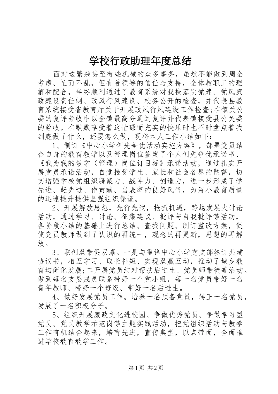 学校行政助理年度总结_第1页