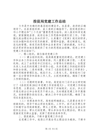 投促局党建工作总结