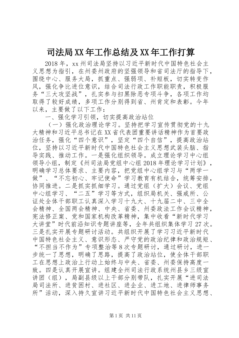 司法局XX年工作总结及XX年工作打算_第1页