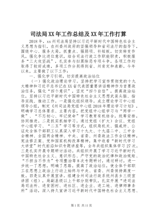 司法局XX年工作总结及XX年工作打算