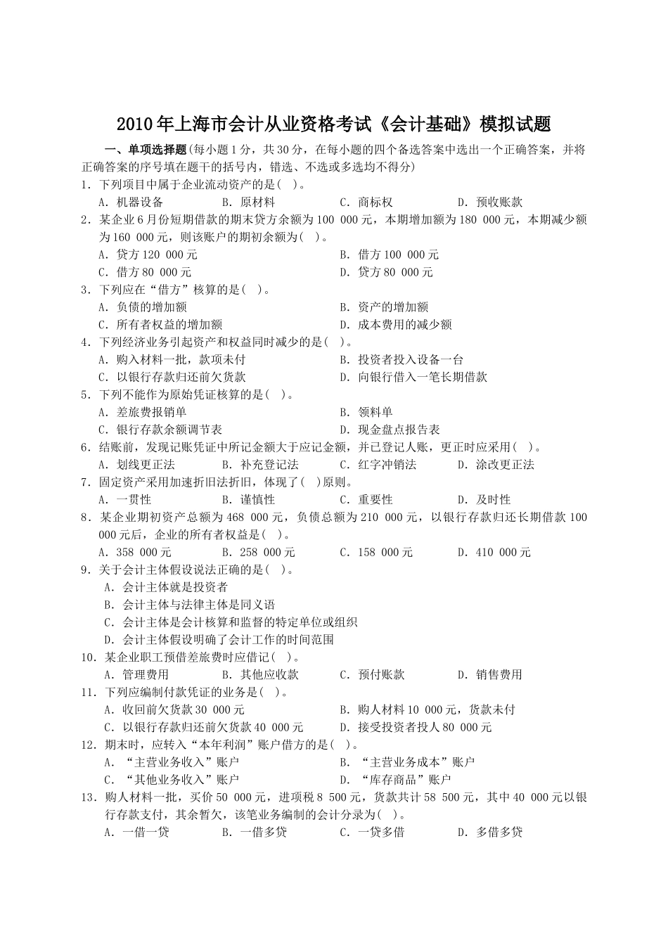 《会计基础》模拟试题及答案二_第1页