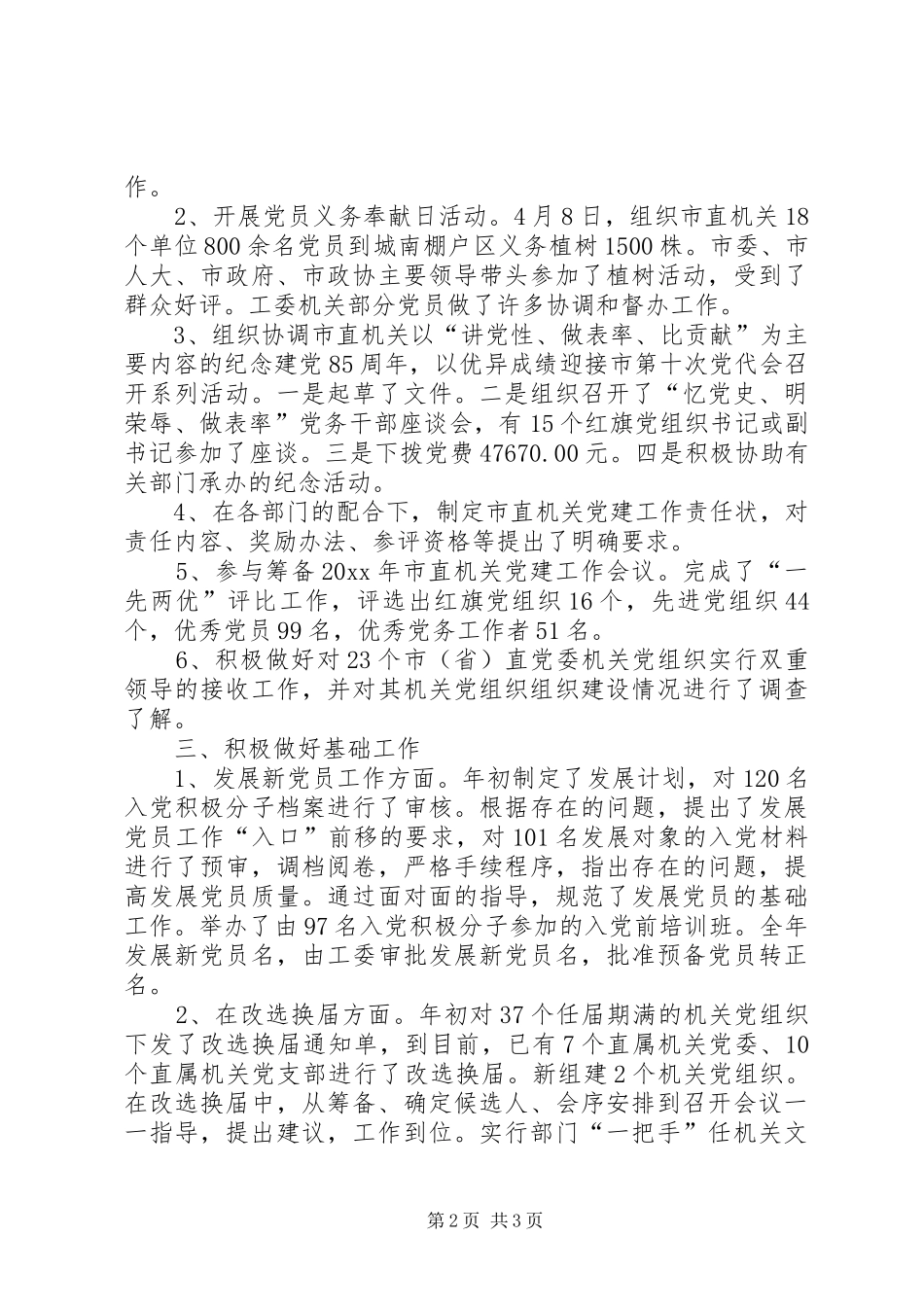 市直机关工委组织部工作总结_第2页