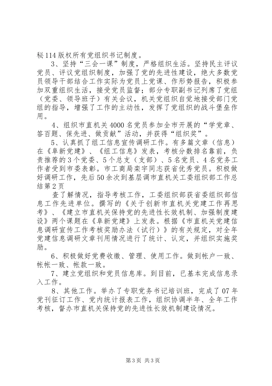 市直机关工委组织部工作总结_第3页
