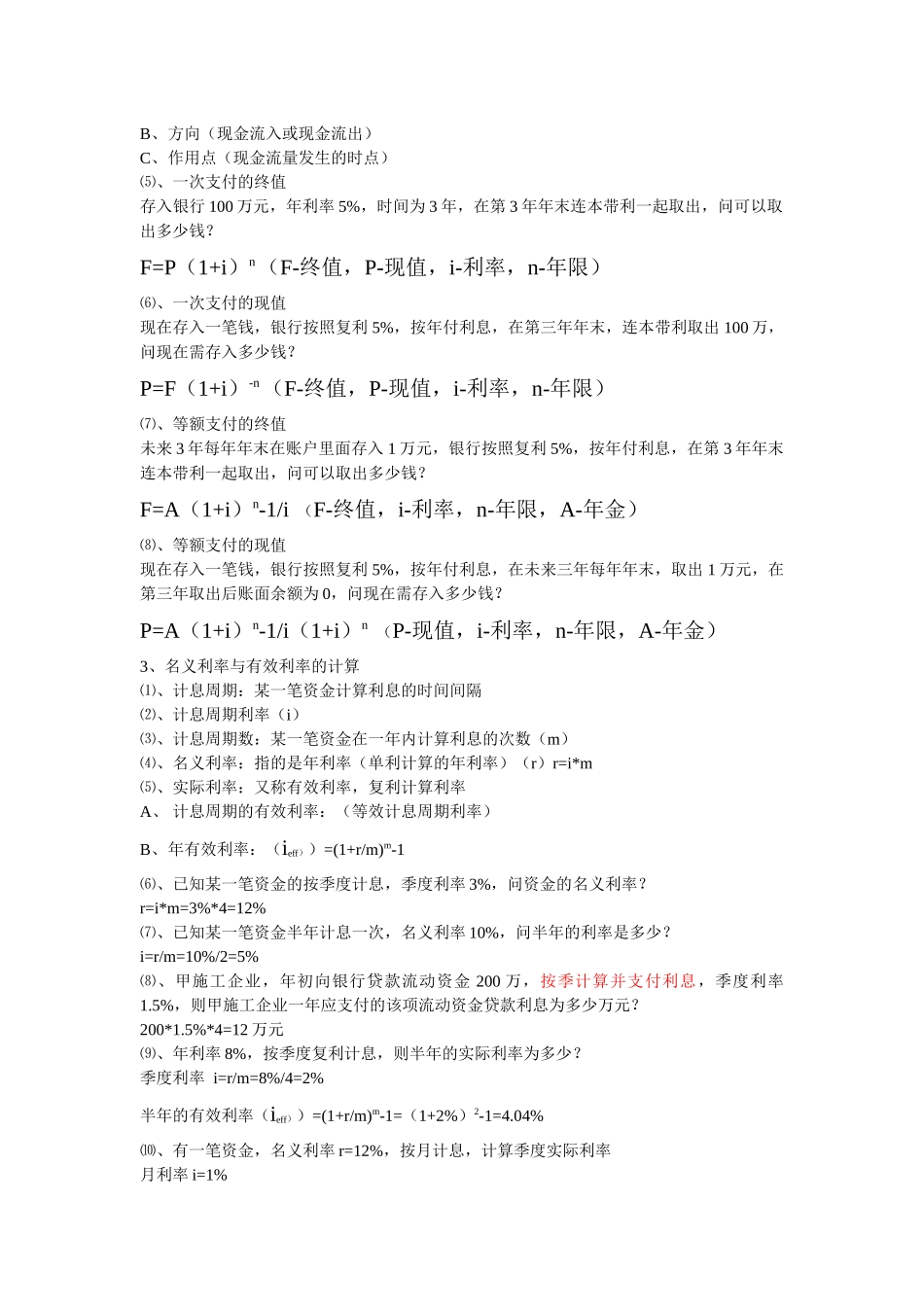 XXXX梅世强工程经济自己做的笔记(完结)_第2页