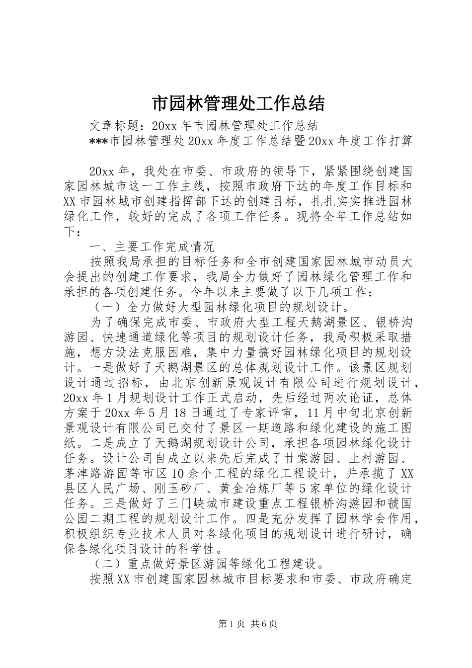 市园林管理处工作总结_第1页