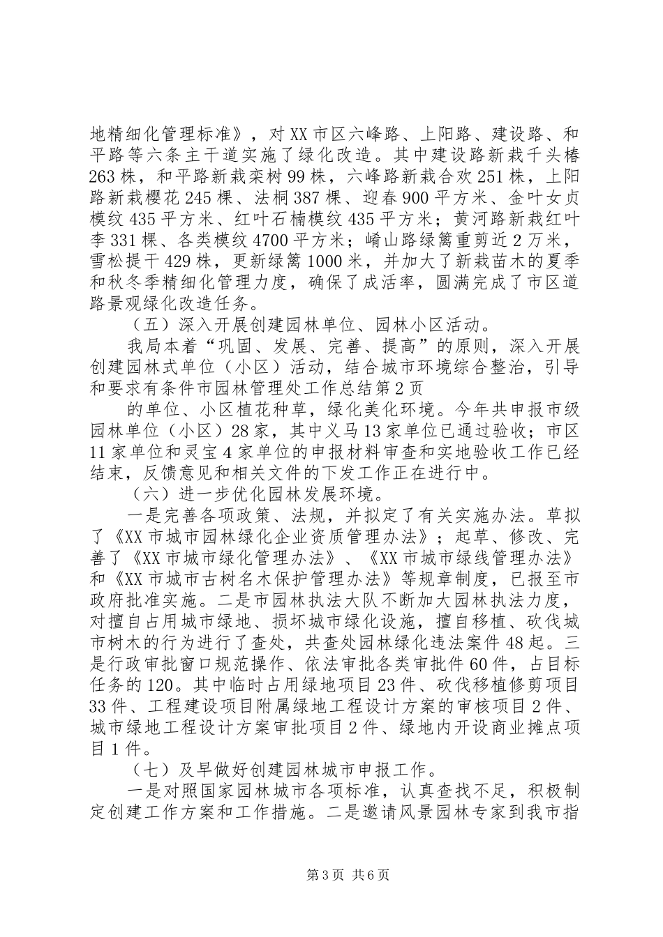 市园林管理处工作总结_第3页