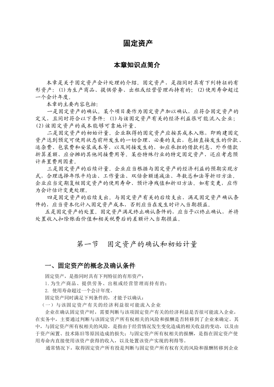 固定资产概述( 21页)_第1页