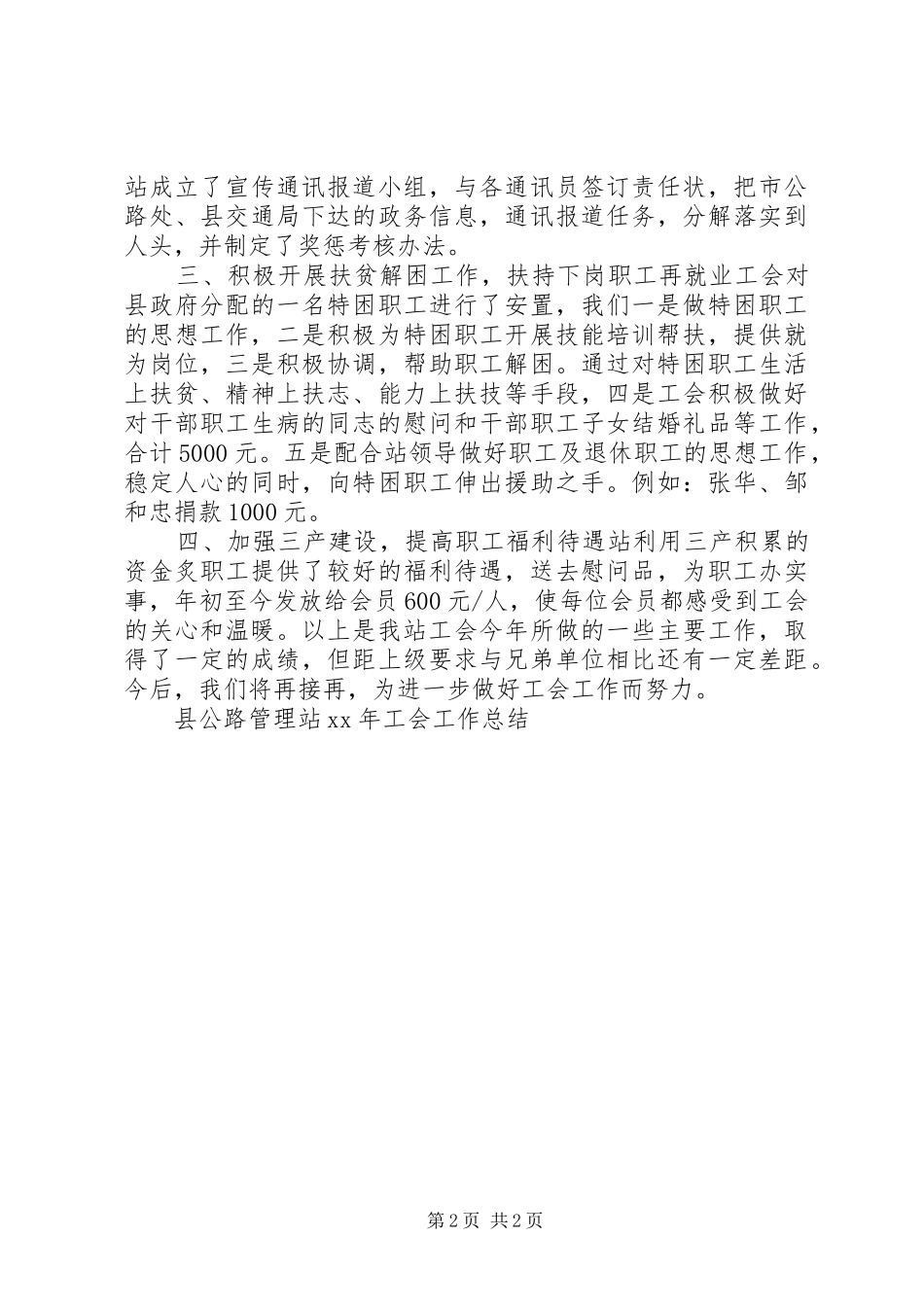 县公路管理站XX年工会工作总结_第2页
