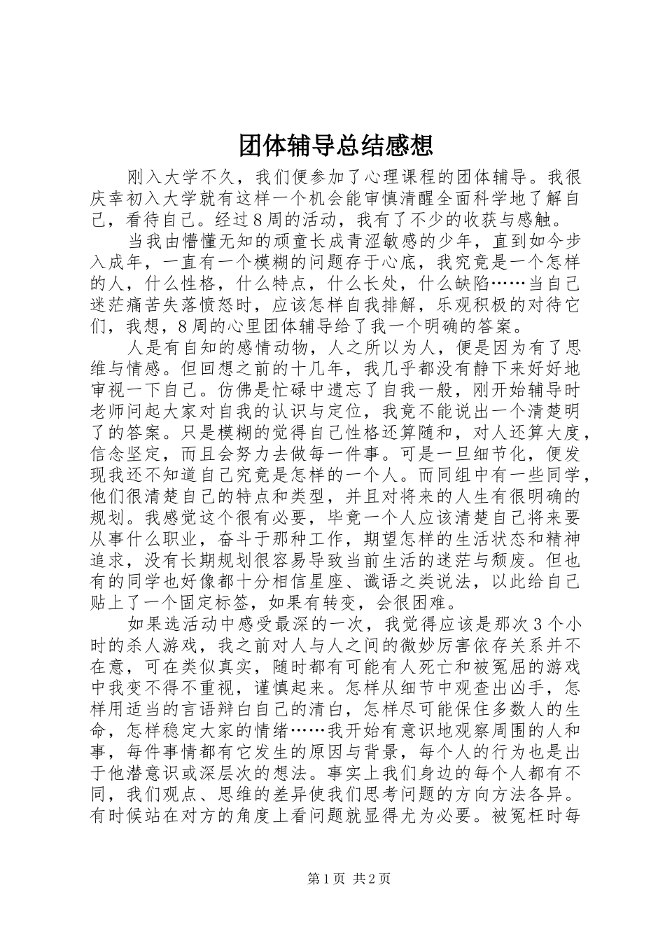 团体辅导总结感想_第1页