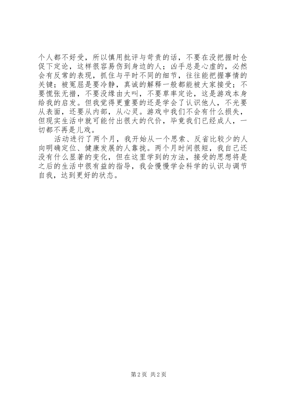 团体辅导总结感想_第2页