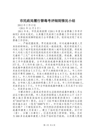 市民政局履行禁毒考评细则情况小结