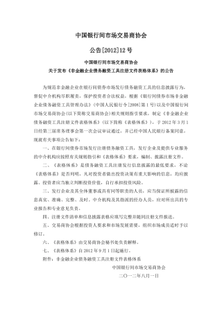 非金融企业债务融资工具注册文件表格体系(银间交易商协