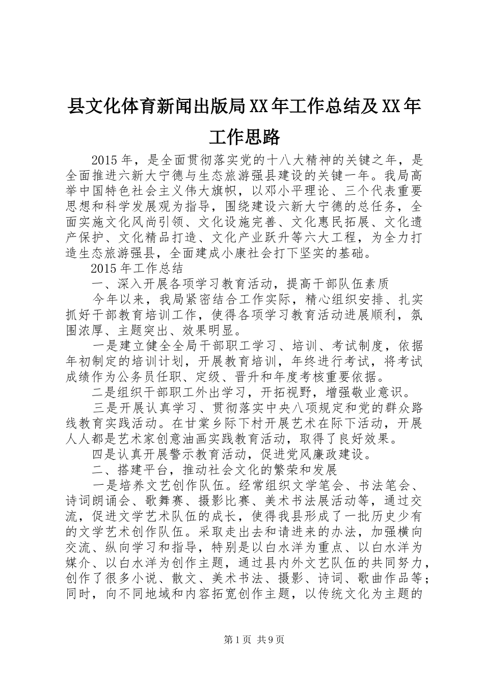 县文化体育新闻出版局XX年工作总结及XX年工作思路_第1页