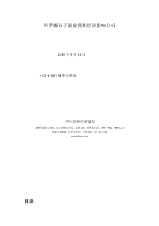 Corona Dos Lagos 雇佣和经济影响分析