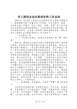 市工商局企业注册局年终工作总结