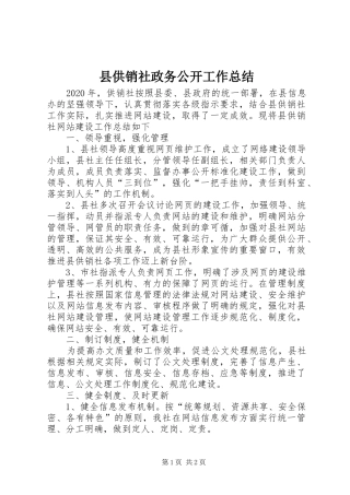 县供销社政务公开工作总结