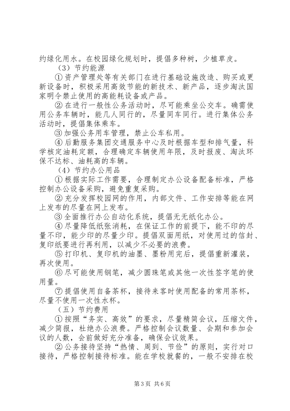 学校节能减排工作总结范文格式[1]_第3页