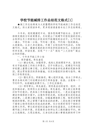 学校节能减排工作总结范文格式[1]