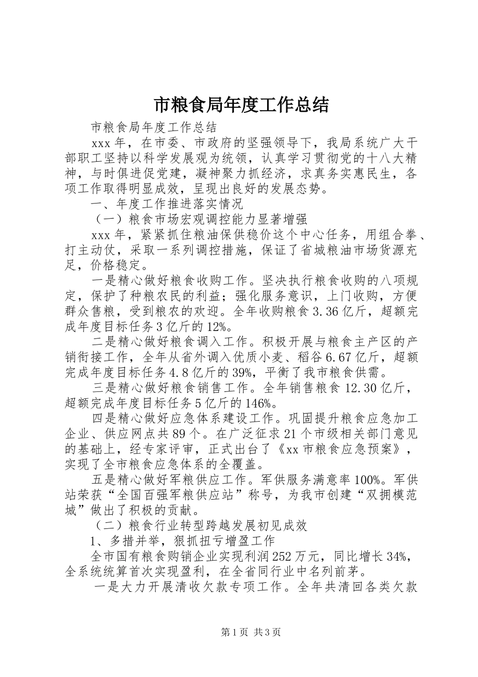 市粮食局年度工作总结_第1页