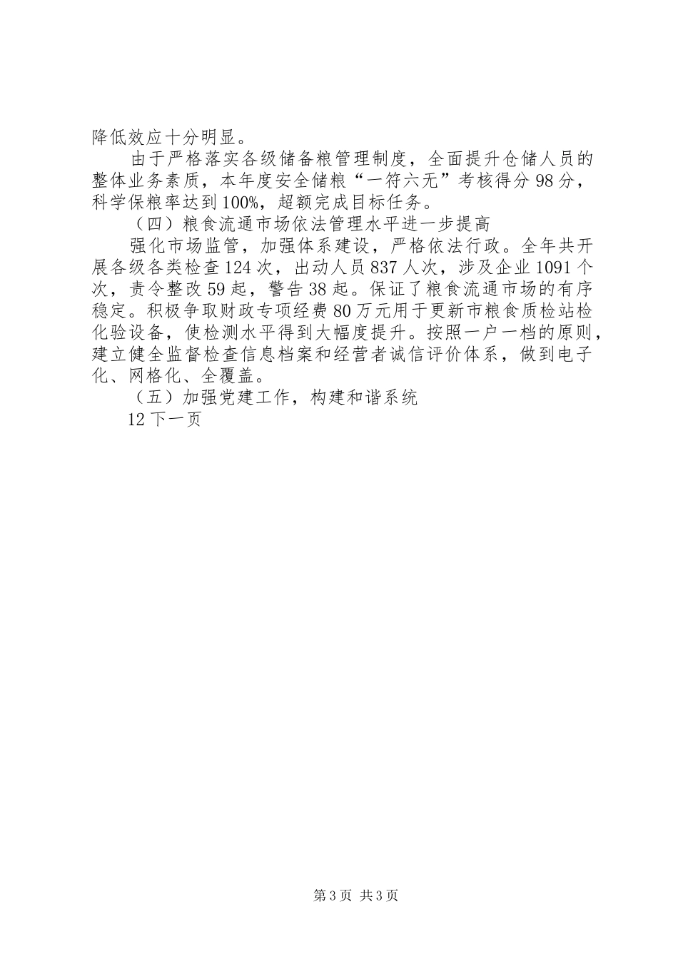 市粮食局年度工作总结_第3页