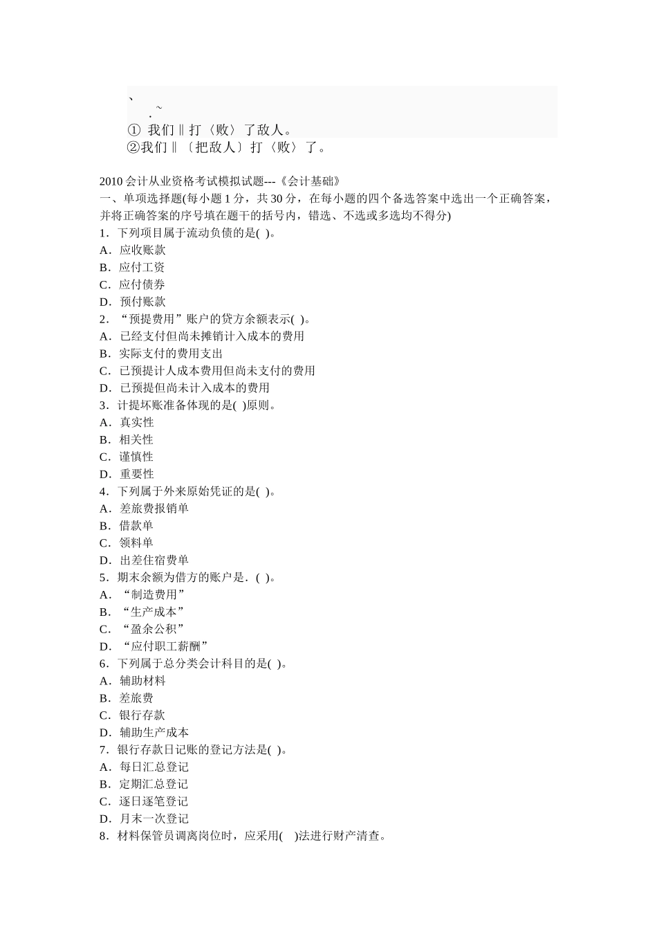 re-vffq0会计从业资格考试模拟试题---《会计基础》_第1页