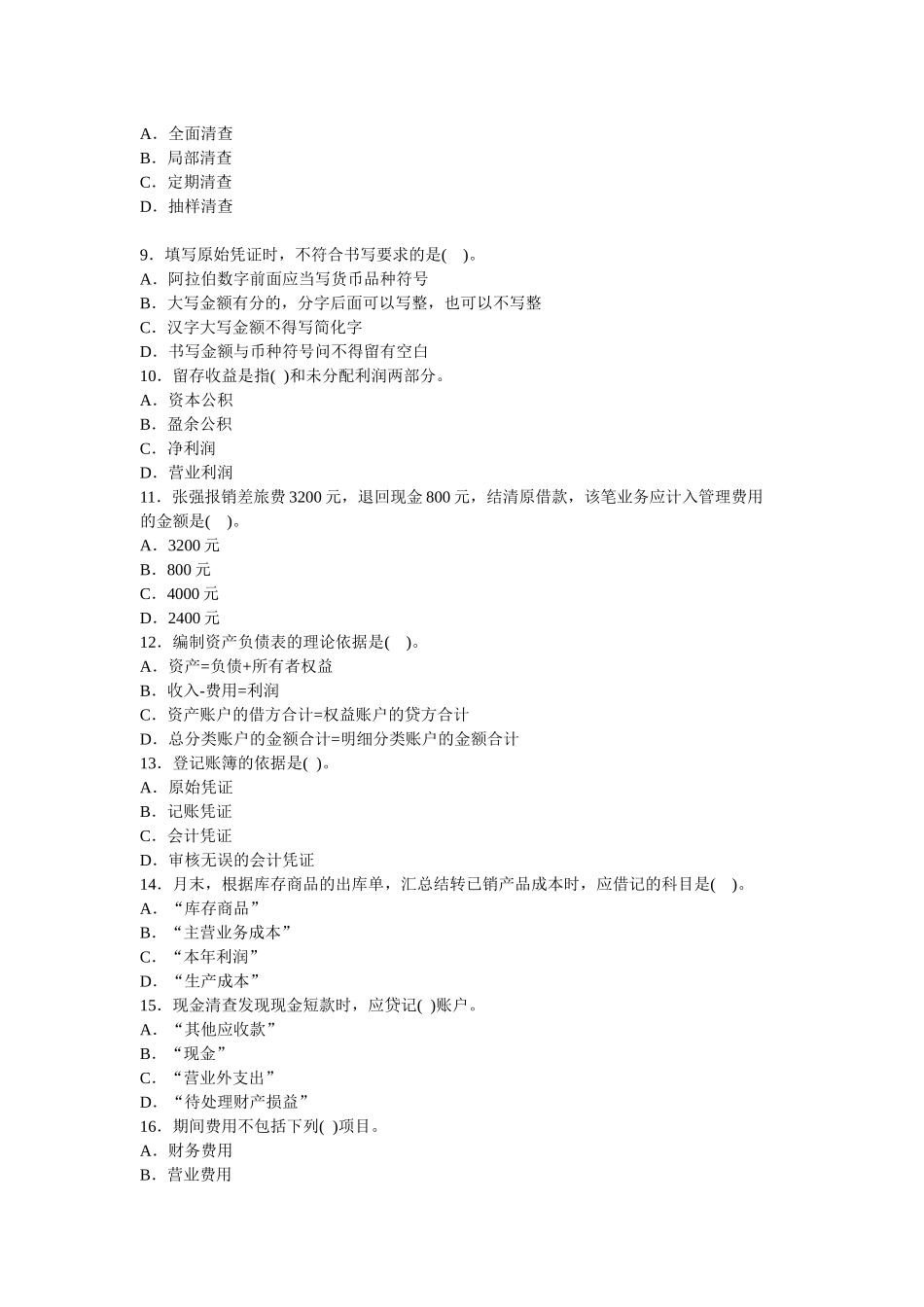 re-vffq0会计从业资格考试模拟试题---《会计基础》_第2页