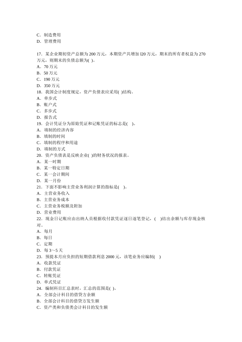 re-vffq0会计从业资格考试模拟试题---《会计基础》_第3页