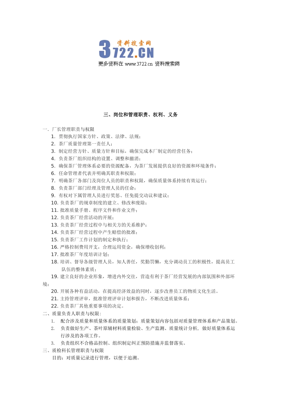 XXXX年茗香岩茶(茶叶)厂质量手册》(27_第3页