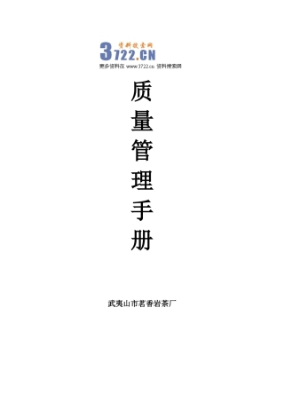 XXXX年茗香岩茶(茶叶)厂质量手册》(27