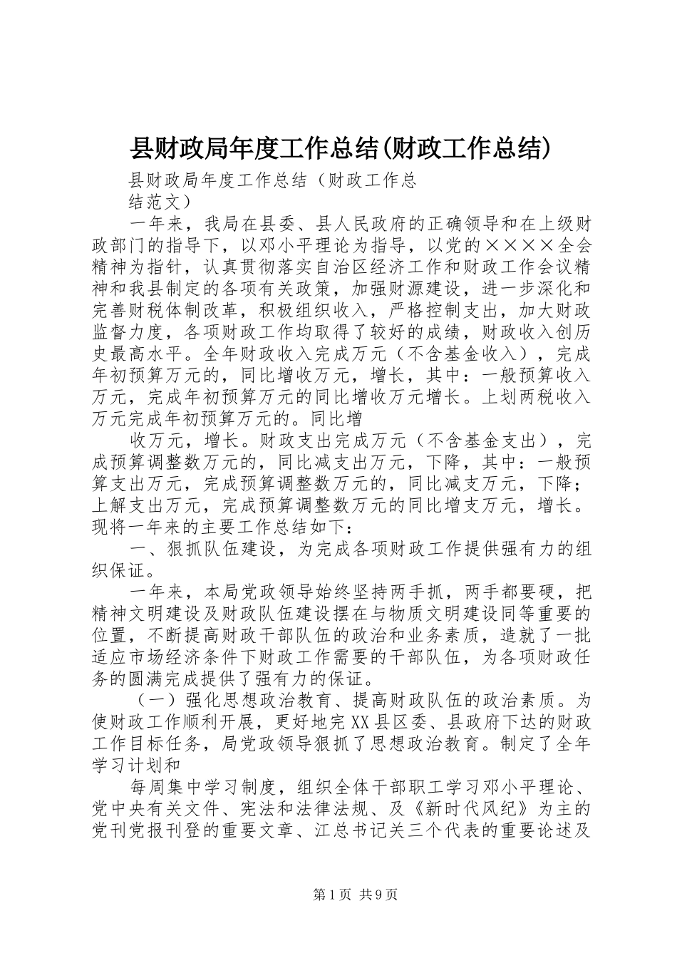 县财政局年度工作总结(财政工作总结)_第1页