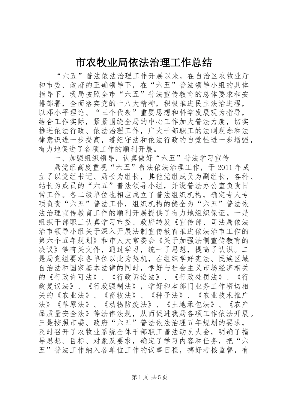 市农牧业局依法治理工作总结_第1页