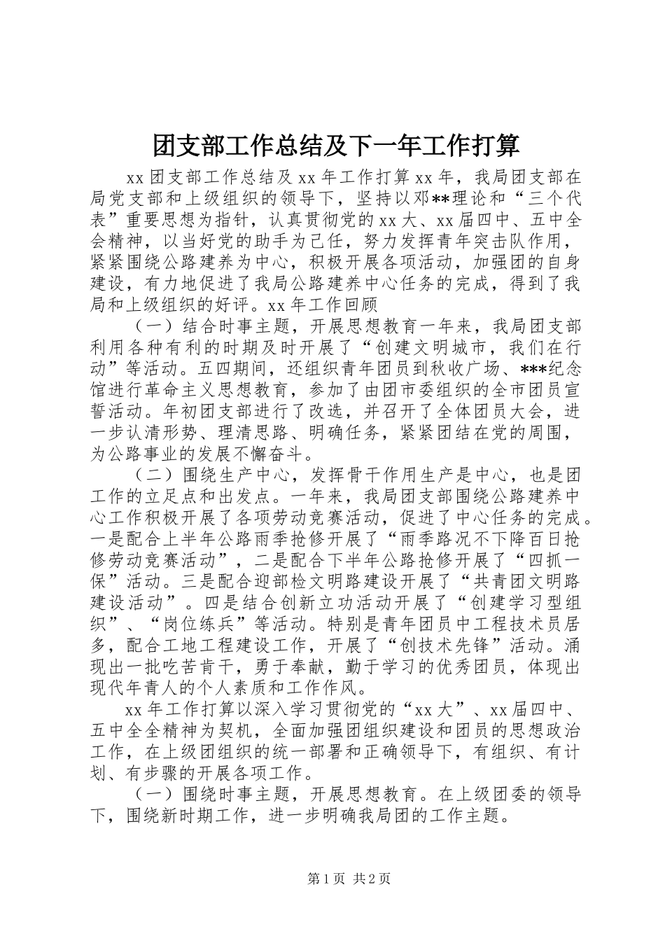 团支部工作总结及下一年工作打算_第1页