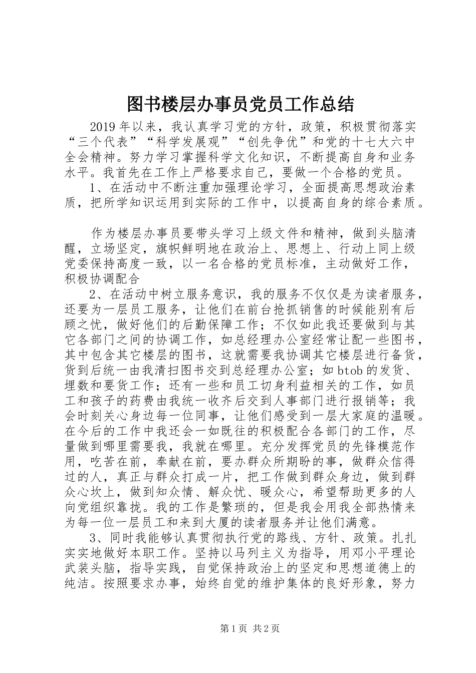 图书楼层办事员党员工作总结_第1页