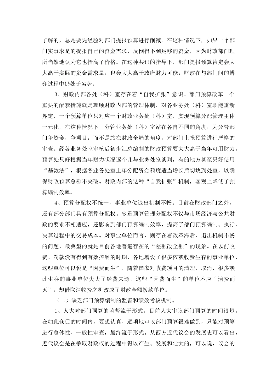 当前我国部门预算改革中存在的问题与建议_第3页