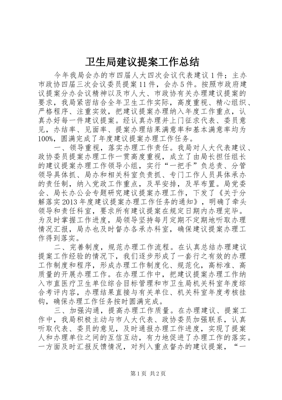 卫生局建议提案工作总结_第1页