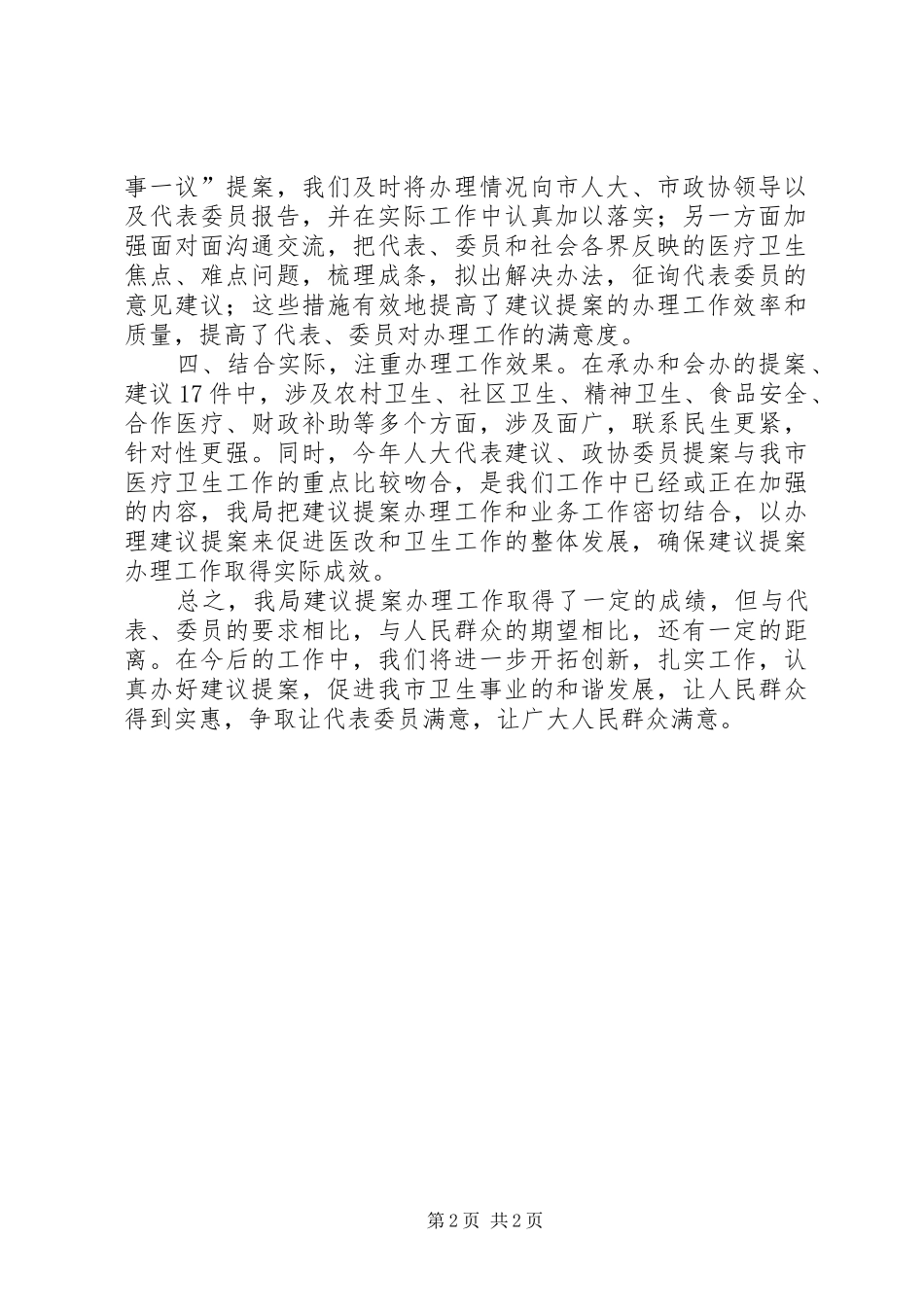 卫生局建议提案工作总结_第2页