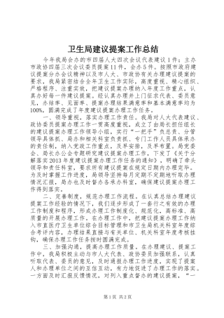 卫生局建议提案工作总结