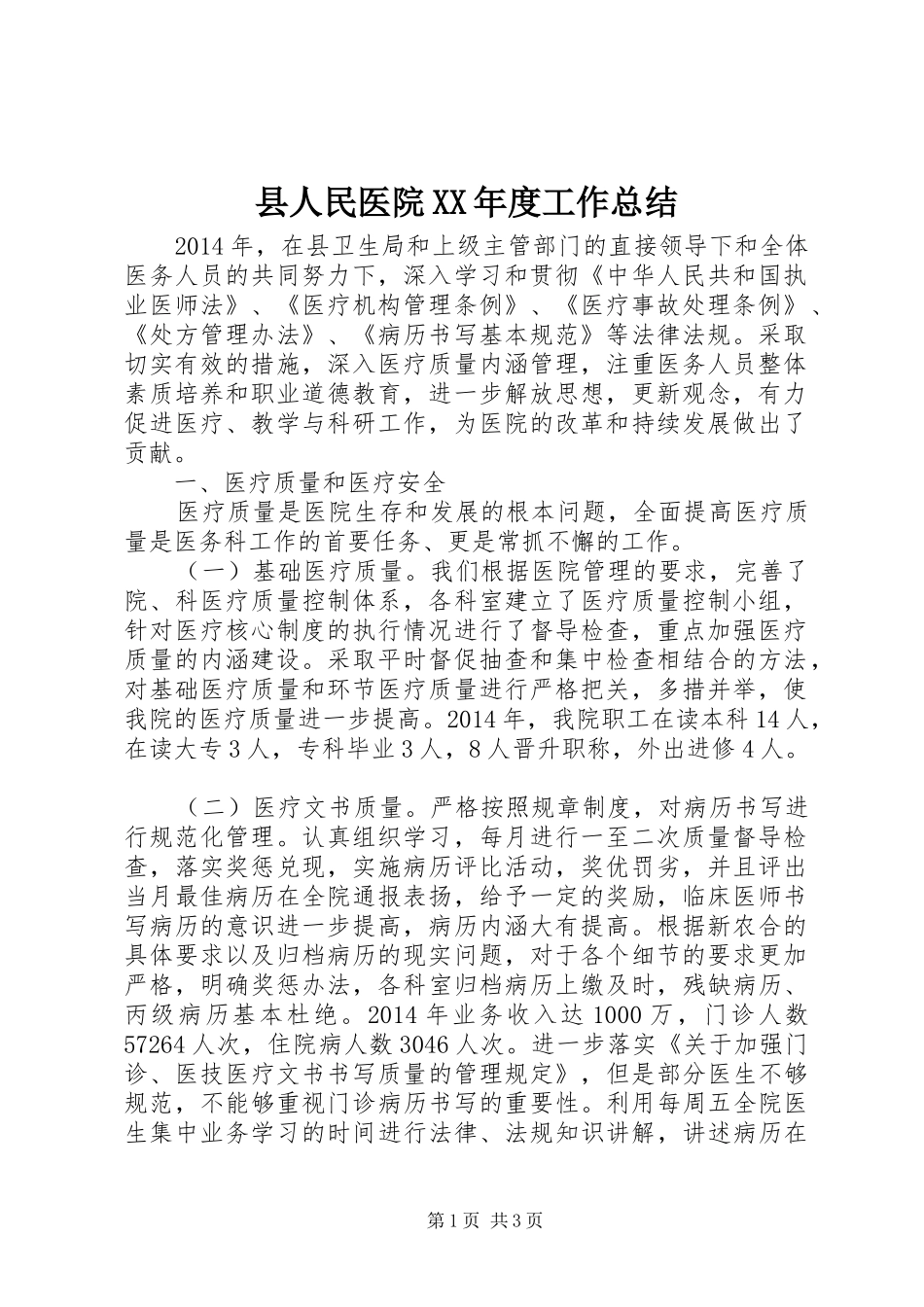 县人民医院XX年度工作总结_第1页